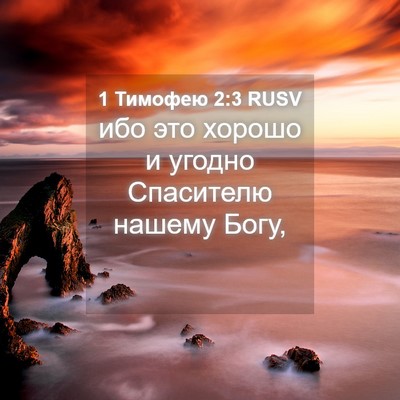 Picture 04 - 1 Тимофею 2:3 RUSV - ибо это хорошо и угодно - Bible Verse Picture