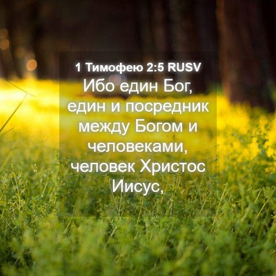 Picture 04 - 1 Тимофею 2:5 RUSV - Ибо един Бог, един и - Bible Verse Picture