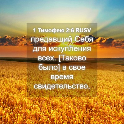 Picture 04 - 1 Тимофею 2:6 RUSV - предавший Себя для - Bible Verse Picture