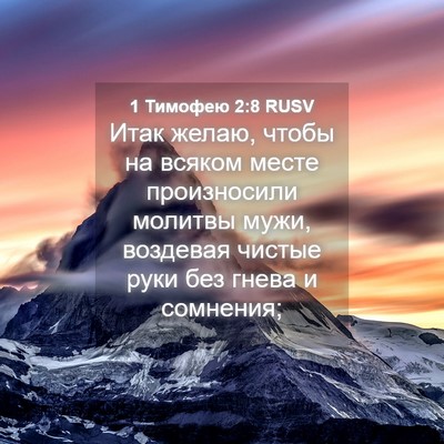 Picture 04 - 1 Тимофею 2:8 RUSV - Итак желаю, чтобы на всяком - Bible Verse Picture