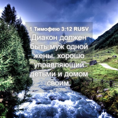 Picture 04 - 1 Тимофею 3:12 RUSV - Диакон должен быть муж - Bible Verse Picture