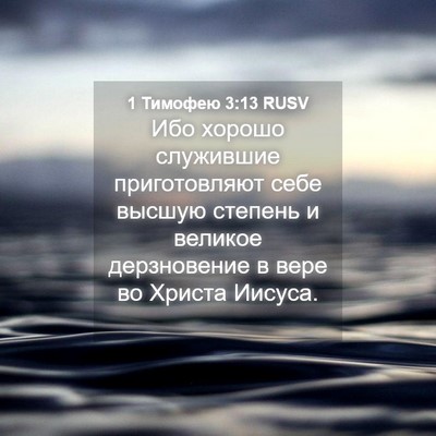 Picture 04 - 1 Тимофею 3:13 RUSV - Ибо хорошо служившие - Bible Verse Picture