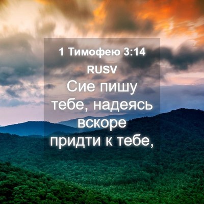 Picture 04 - 1 Тимофею 3:14 RUSV - Сие пишу тебе, надеясь - Bible Verse Picture