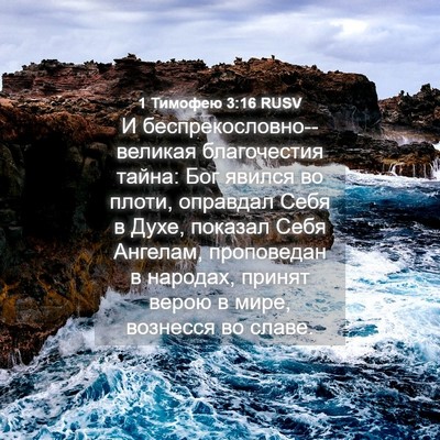 Picture 04 - 1 Тимофею 3:16 RUSV - И беспрекословно--великая - Bible Verse Picture