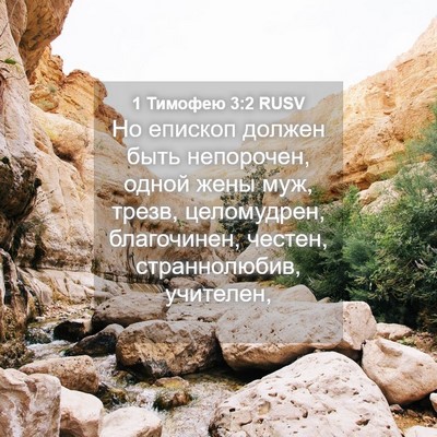 Picture 04 - 1 Тимофею 3:2 RUSV - Но епископ должен быть - Bible Verse Picture