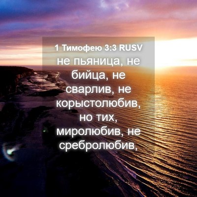 Picture 04 - 1 Тимофею 3:3 RUSV - не пьяница, не бийца, не - Bible Verse Picture