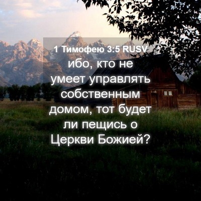 Picture 04 - 1 Тимофею 3:5 RUSV - ибо, кто не умеет управлять - Bible Verse Picture
