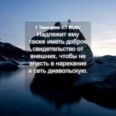Picture 04 - 1 Тимофею 3:7 RUSV - Надлежит ему также иметь - Bible Verse Picture