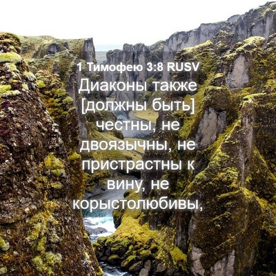 Picture 04 - 1 Тимофею 3:8 RUSV - Диаконы также [должны быть] - Bible Verse Picture