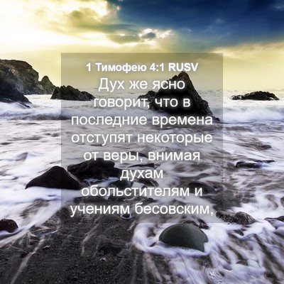 Picture 04 - 1 Тимофею 4:1 RUSV - Дух же ясно говорит, что в - Bible Verse Picture