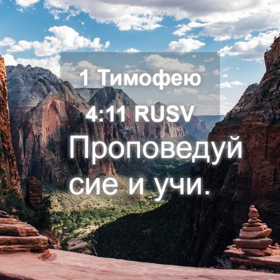 Picture 04 - 1 Тимофею 4:11 RUSV - Проповедуй сие и - Bible Verse Picture