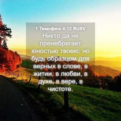 Picture 04 - 1 Тимофею 4:12 RUSV - Никто да не пренебрегает - Bible Verse Picture