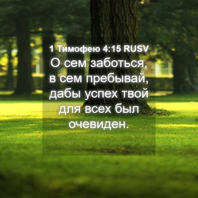 Picture 04 - 1 Тимофею 4:15 RUSV - О сем заботься, в сем - Bible Verse Picture