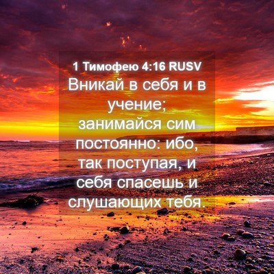 Picture 04 - 1 Тимофею 4:16 RUSV - Вникай в себя и в учение; - Bible Verse Picture