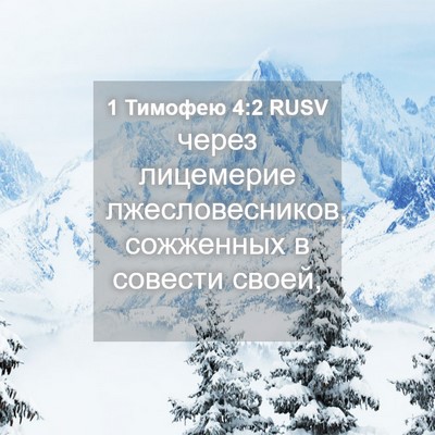 Picture 04 - 1 Тимофею 4:2 RUSV - через лицемерие - Bible Verse Picture