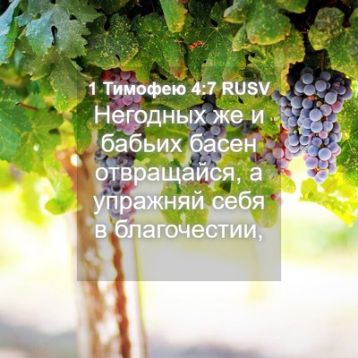 Picture 04 - 1 Тимофею 4:7 RUSV - Негодных же и бабьих басен - Bible Verse Picture