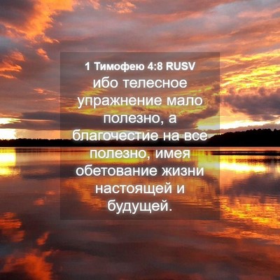 Picture 04 - 1 Тимофею 4:8 RUSV - ибо телесное упражнение - Bible Verse Picture