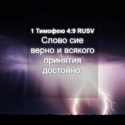 Picture 04 - 1 Тимофею 4:9 RUSV - Слово сие верно и всякого - Bible Verse Picture