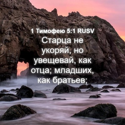 Picture 04 - 1 Тимофею 5:1 RUSV - Старца не укоряй, но - Bible Verse Picture