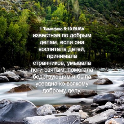 Picture 04 - 1 Тимофею 5:10 RUSV - известная по добрым делам, - Bible Verse Picture