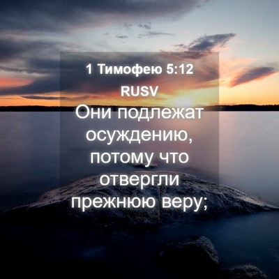 Picture 04 - 1 Тимофею 5:12 RUSV - Они подлежат осуждению, - Bible Verse Picture