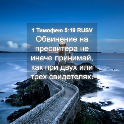 Picture 04 - 1 Тимофею 5:19 RUSV - Обвинение на пресвитера не - Bible Verse Picture