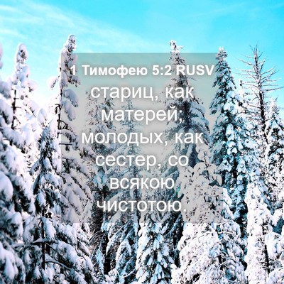 Picture 04 - 1 Тимофею 5:2 RUSV - стариц, как матерей; - Bible Verse Picture