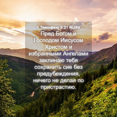 Picture 04 - 1 Тимофею 5:21 RUSV - Пред Богом и Господом - Bible Verse Picture