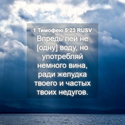 Picture 04 - 1 Тимофею 5:23 RUSV - Впредь пей не [одну] воду, - Bible Verse Picture