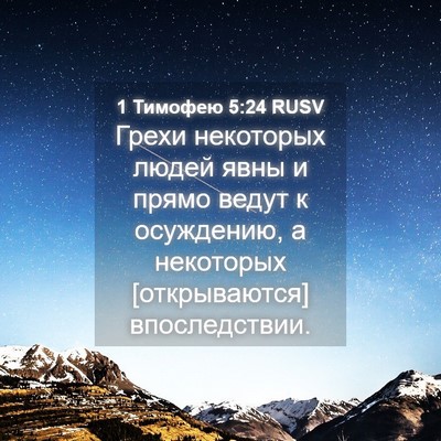 Picture 04 - 1 Тимофею 5:24 RUSV - Грехи некоторых людей явны - Bible Verse Picture