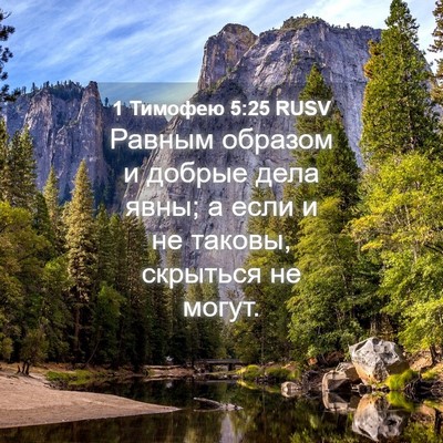 Picture 04 - 1 Тимофею 5:25 RUSV - Равным образом и добрые - Bible Verse Picture