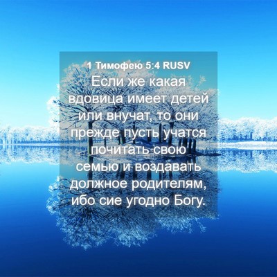 Picture 04 - 1 Тимофею 5:4 RUSV - Если же какая вдовица - Bible Verse Picture