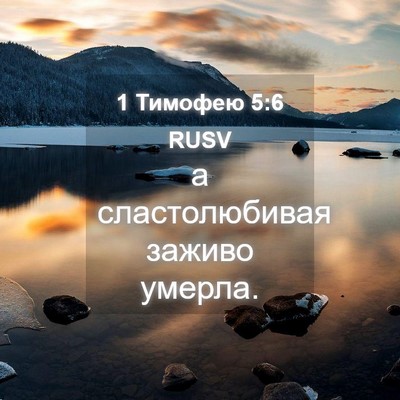 Picture 04 - 1 Тимофею 5:6 RUSV - а сластолюбивая заживо - Bible Verse Picture