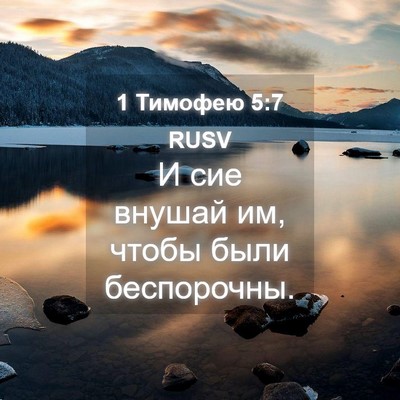 Picture 04 - 1 Тимофею 5:7 RUSV - И сие внушай им, чтобы были - Bible Verse Picture
