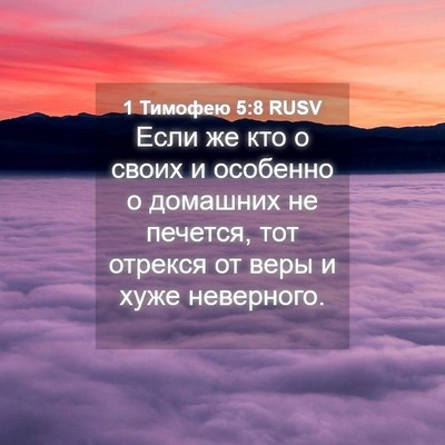 Picture 04 - 1 Тимофею 5:8 RUSV - Если же кто о своих и - Bible Verse Picture