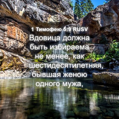 Picture 04 - 1 Тимофею 5:9 RUSV - Вдовица должна быть - Bible Verse Picture