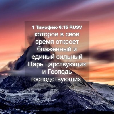 Picture 04 - 1 Тимофею 6:15 RUSV - которое в свое время - Bible Verse Picture