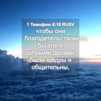 Picture 04 - 1 Тимофею 6:18 RUSV - чтобы они - Bible Verse Picture