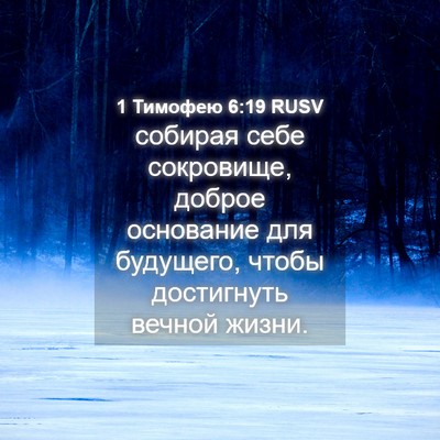 Picture 04 - 1 Тимофею 6:19 RUSV - собирая себе сокровище, - Bible Verse Picture