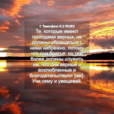 Picture 04 - 1 Тимофею 6:2 RUSV - Те, которые имеют - Bible Verse Picture
