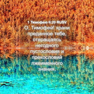 Picture 04 - 1 Тимофею 6:20 RUSV - О, Тимофей! храни преданное - Bible Verse Picture