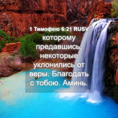 Picture 04 - 1 Тимофею 6:21 RUSV - которому предавшись, - Bible Verse Picture