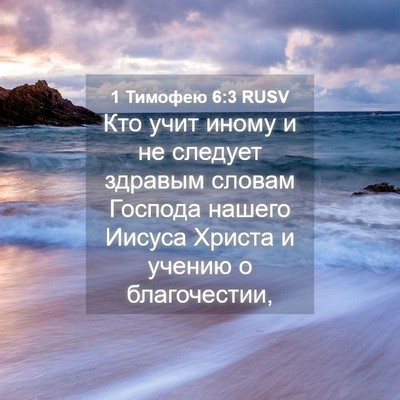 Picture 04 - 1 Тимофею 6:3 RUSV - Кто учит иному и не следует - Bible Verse Picture
