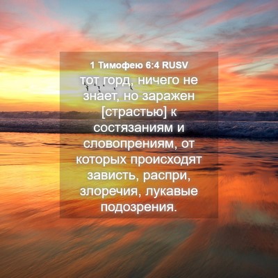 Picture 04 - 1 Тимофею 6:4 RUSV - тот горд, ничего не знает, - Bible Verse Picture