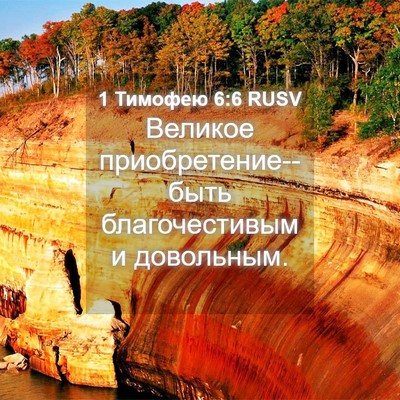 Picture 04 - 1 Тимофею 6:6 RUSV - Великое приобретение--быть - Bible Verse Picture