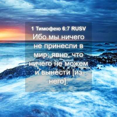 Picture 04 - 1 Тимофею 6:7 RUSV - Ибо мы ничего не принесли в - Bible Verse Picture