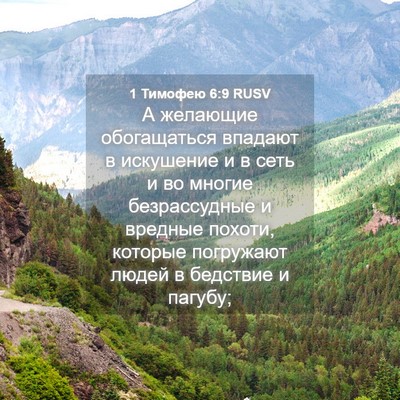 Picture 04 - 1 Тимофею 6:9 RUSV - А желающие обогащаться - Bible Verse Picture