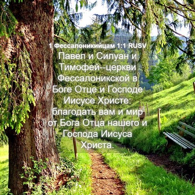 Picture 04 - 1 Фессалоникийцам 1:1 RUSV - Павел и Силуан и - Bible Verse Picture