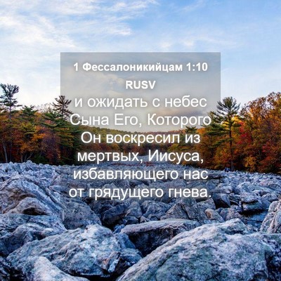 Picture 04 - 1 Фессалоникийцам 1:10 RUSV - и ожидать с небес Сына Его, - Bible Verse Picture