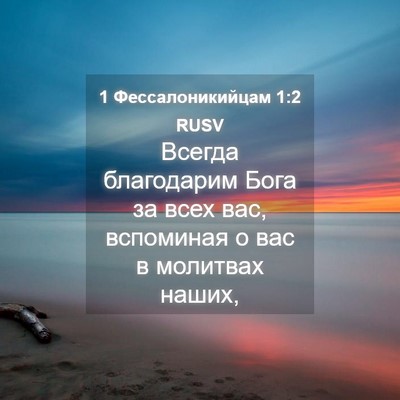 Picture 04 - 1 Фессалоникийцам 1:2 RUSV - Всегда благодарим Бога за - Bible Verse Picture